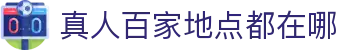 真人百家地点都在哪 - (中国)江苏省真人百家地点都在哪科技有限公司欢迎您